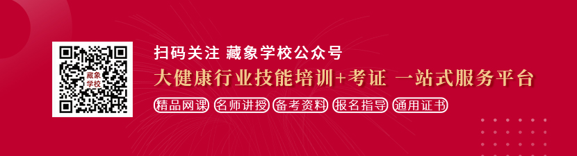 抽插.com88xx想学中医康复理疗师，哪里培训比较专业？好找工作吗？